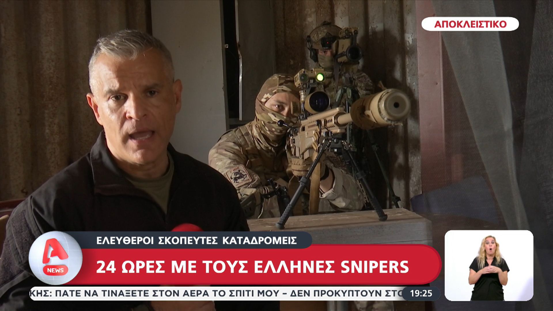 eleytheroi-skopeytes-katadromeis-24-ores-me-toys-ellines-snipers-1763664284