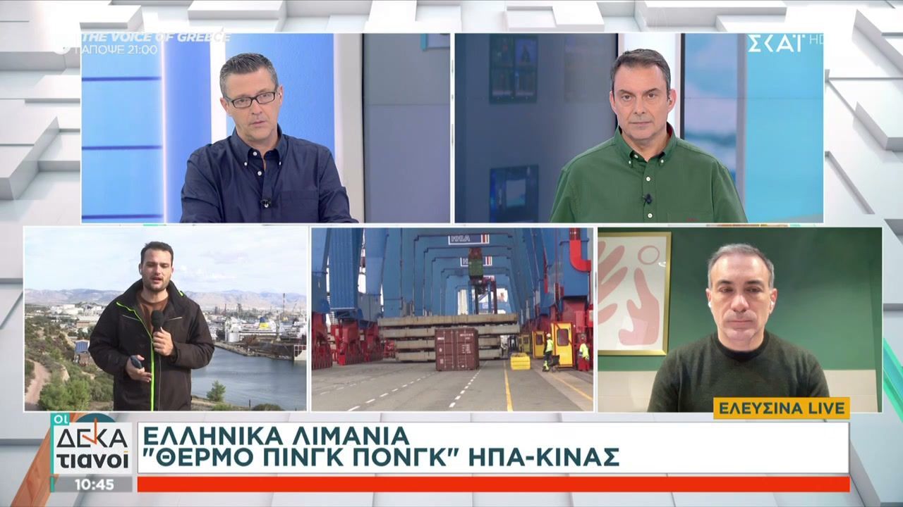 Ελληνικά λιμάνια: Θερμό πινγκ πονγκ ΗΠΑ-Κίνας – Ουκρανικό: Ο Τραμπ άνοιξε παράθυρο αισιοδοξίας για τροποποιήσεις