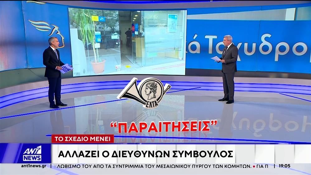 elta-allazei-o-dieythynon-symvoylos-menei-to-schedio-1762278634