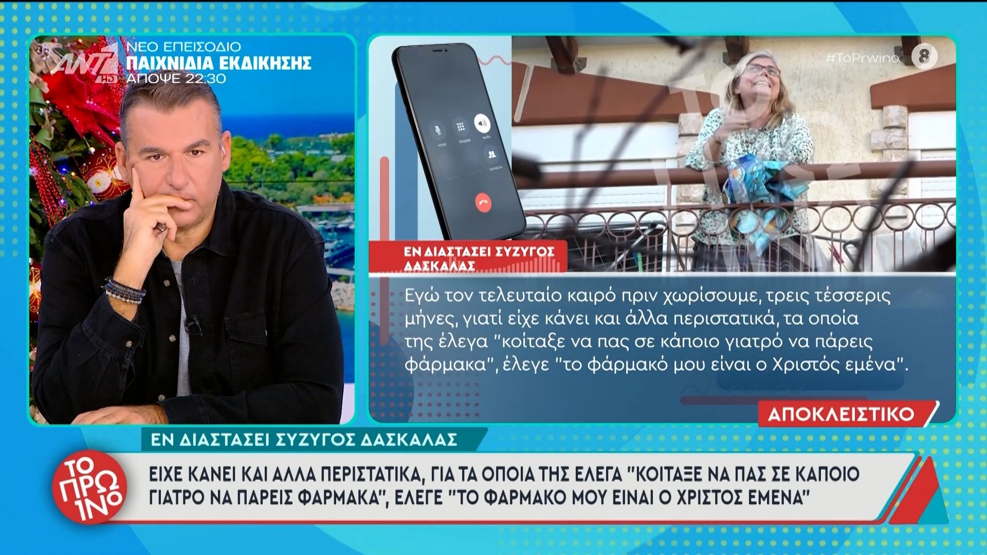 Εν διστάσει σύζυγος δασκάλας: Έχει κάνει και άλλα περιστατικά – Το Πρωινό – 26/11/2025