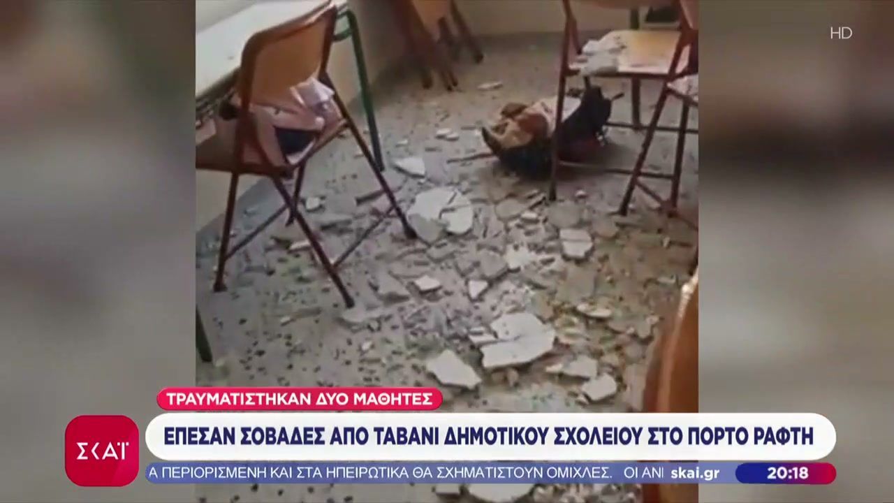 epesan-sovades-apo-tavani-dimotikoy-scholeioy-sto-porto-rafti-traymatistikan-dyo-mathites-1762455576