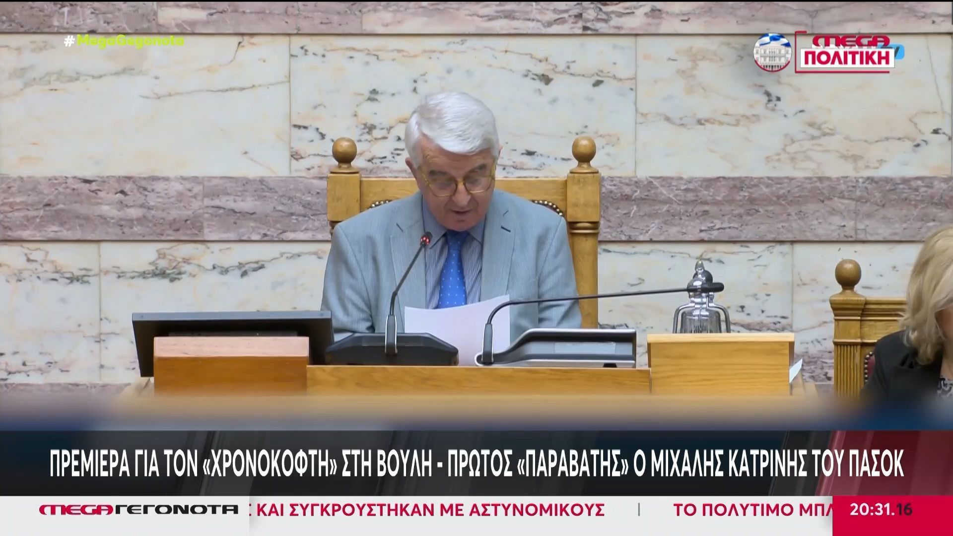 episimi-proti-toy-kofti-sti-voyli-kleinoyn-ta-mikrofona-se-osoys-ksepernoyn-ton-chrono-1762974572