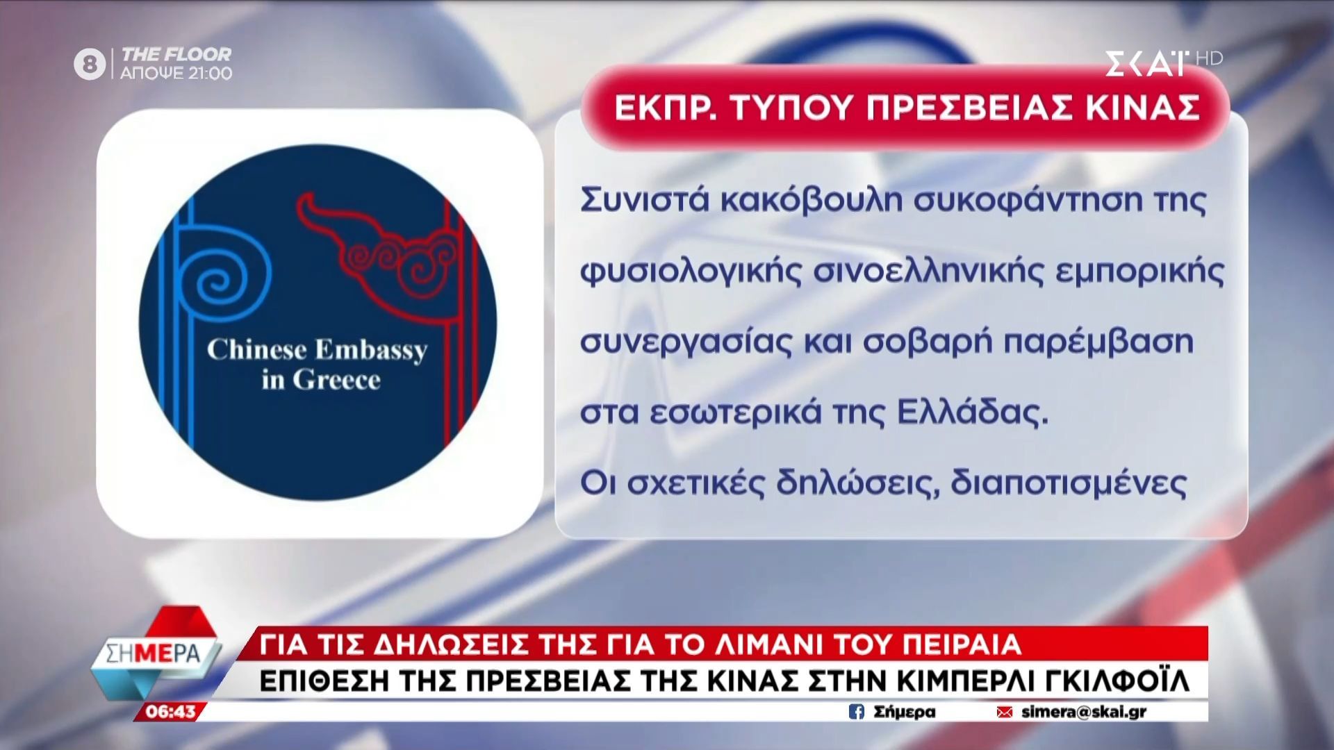 Επίθεση της πρεσβείας της Κίνας στην Κίμπερλι Γκιλφόιλ για τις δηλώσεις της στο λιμάνι του Πειραιά