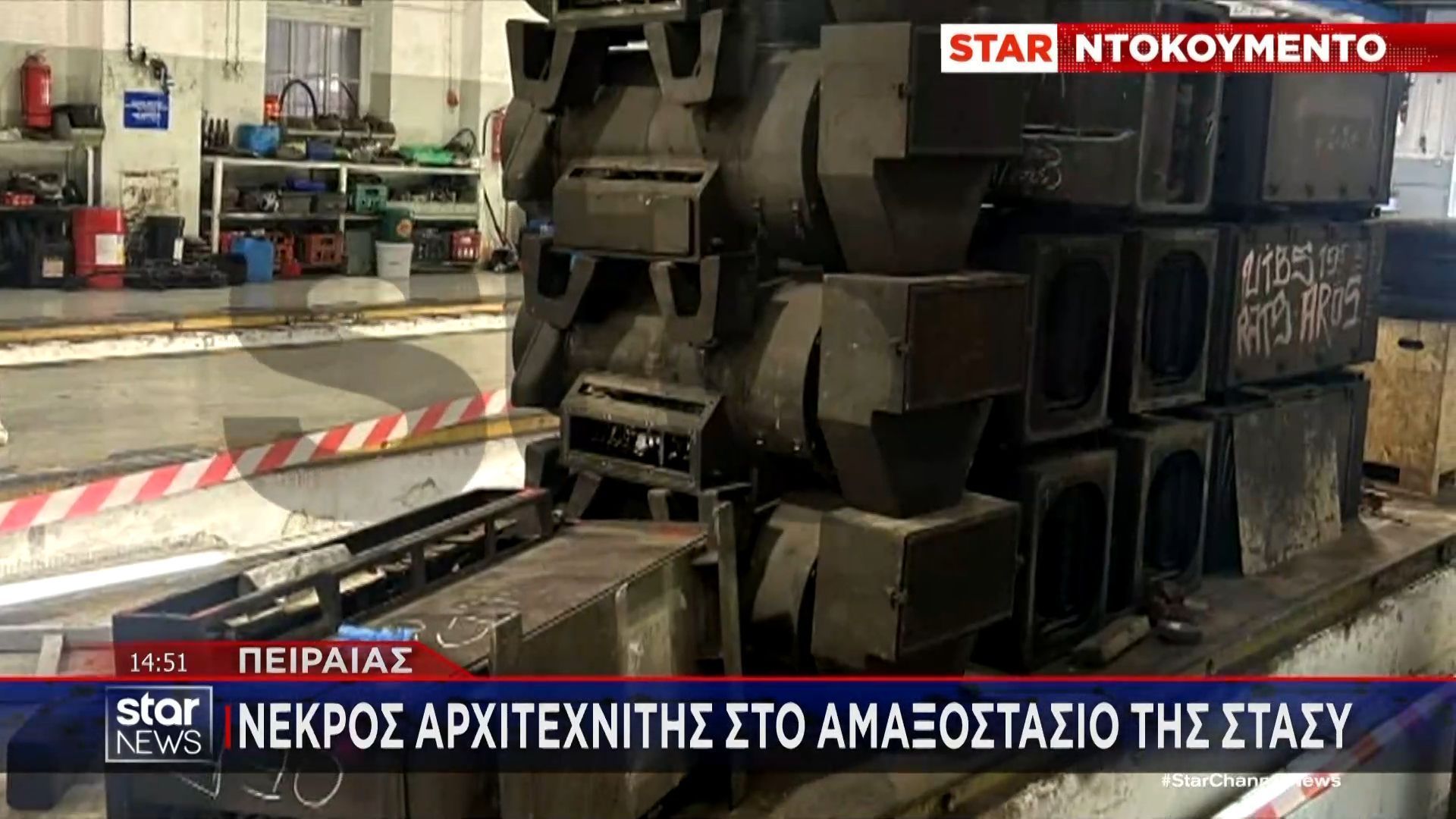 Εργατικό δυστύχημα στον Πειραιά – Αυτόπτης μάρτυρας: «Τον καταπλάκωσαν δύο κιβώτια 300 κιλά το καθένα»