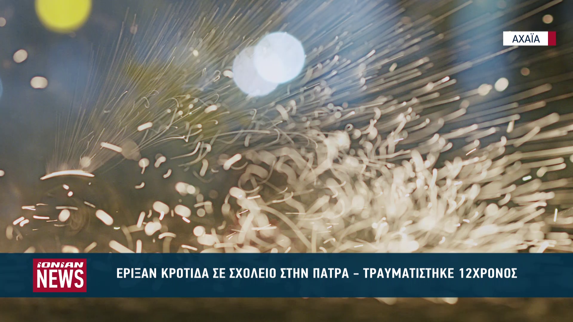 eriksan-krotida-se-scholeio-stin-patra-traymatistike-12chronos-1764240167