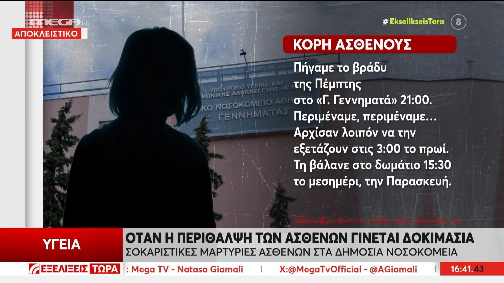 esy-kori-asthenoys-tin-eksetasan-stis-0300-to-proi-kai-tin-evalan-se-domatio-1530-to-mesimeri-1762699592