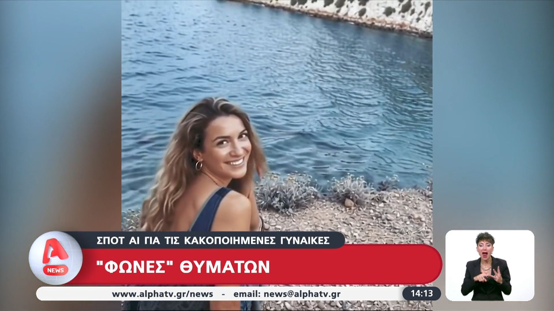 «Φωνές θυμάτων»: Σποτ ΑΙ για τις κακοποιημένες γυναίκες