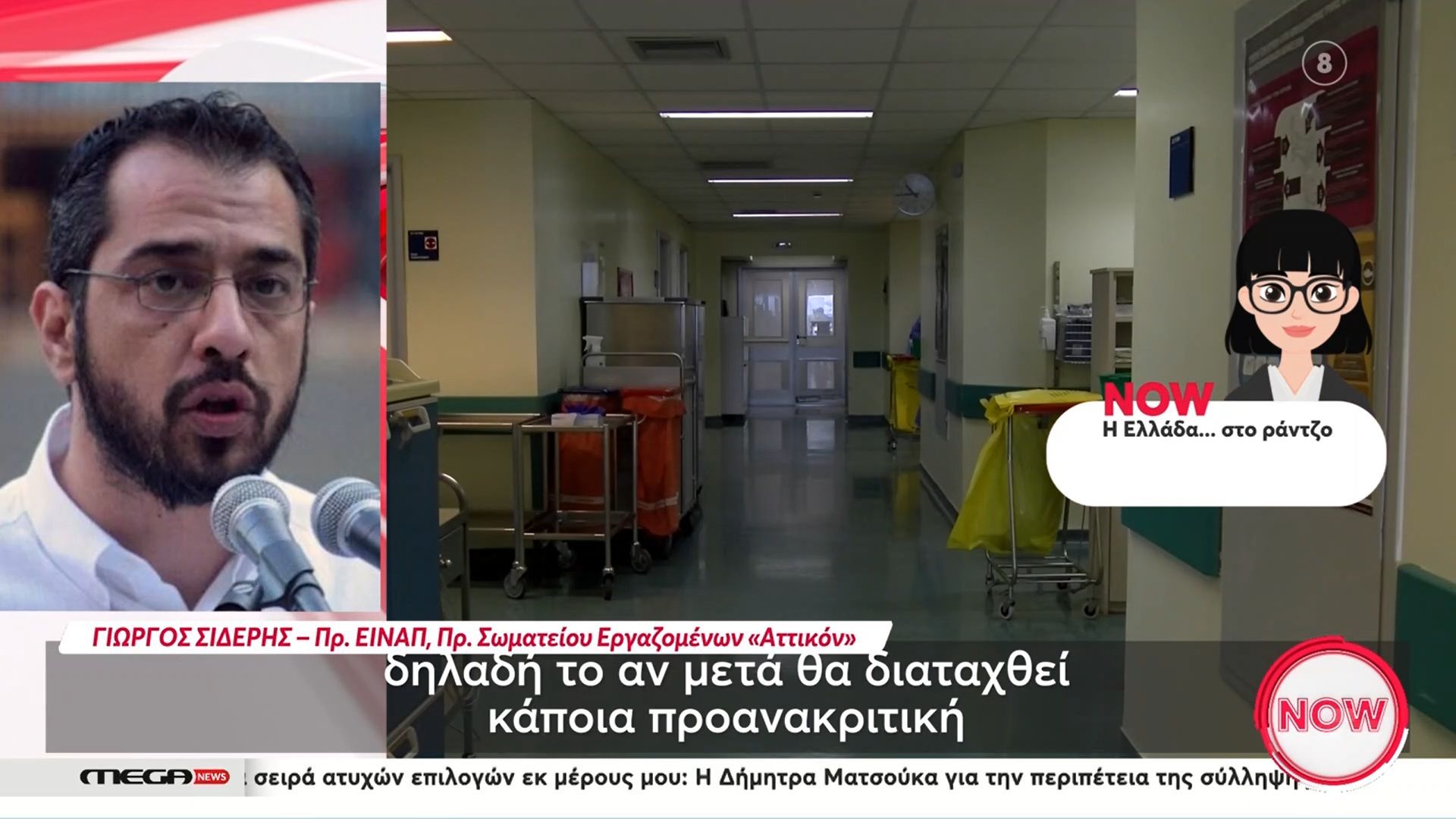 Γ. Σιδέρης: «Καμία ανοχή στο να νοσηλεύονται άνθρωποι σε διαδρόμους το 2025 – Αισχρό φαινόμενο»