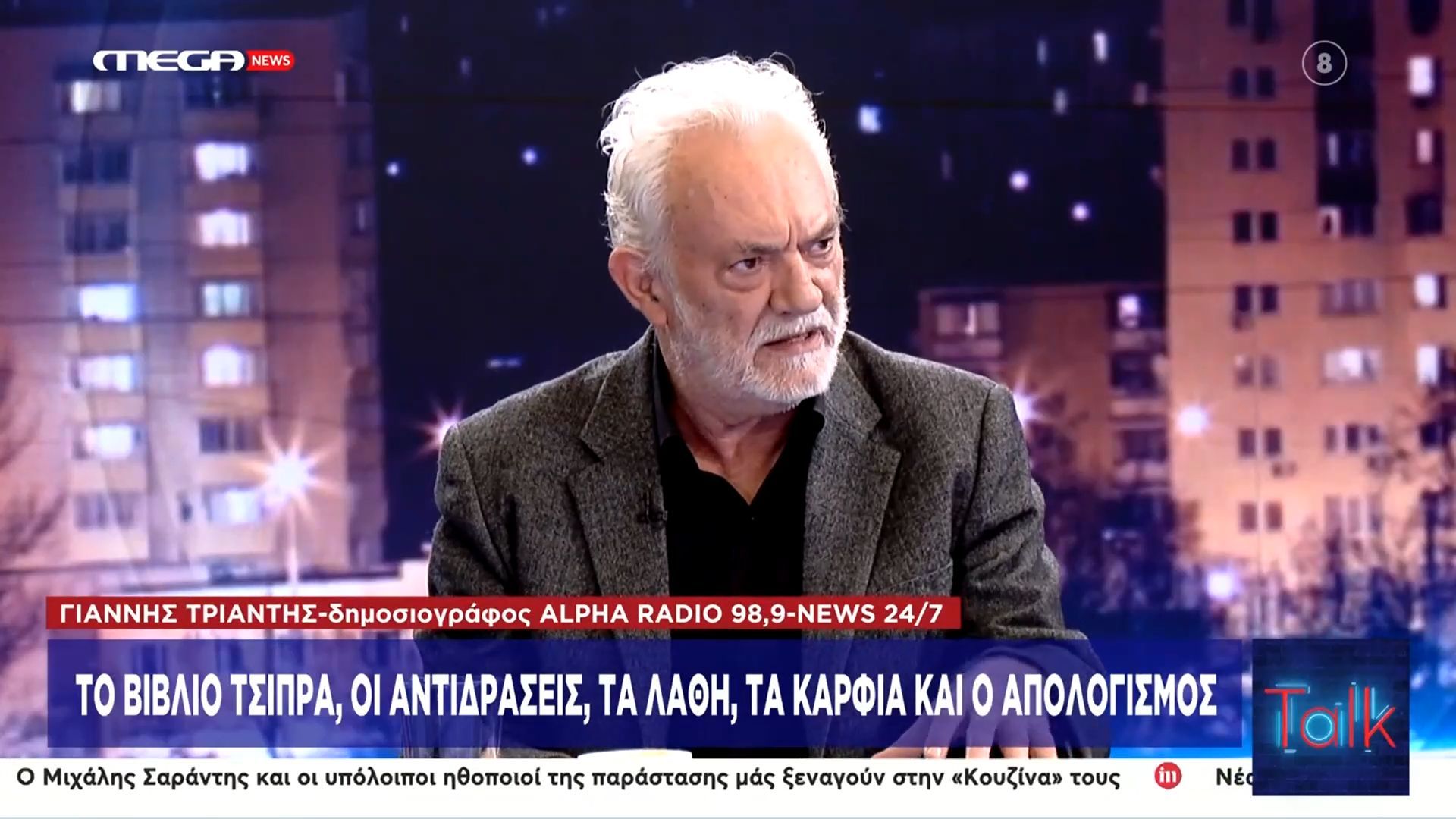 Γ. Τριάντης για βιβλίο Τσίπρα: «Είδα να συσσωρεύονται σε αυτό αναλήθειες και ψέματα»