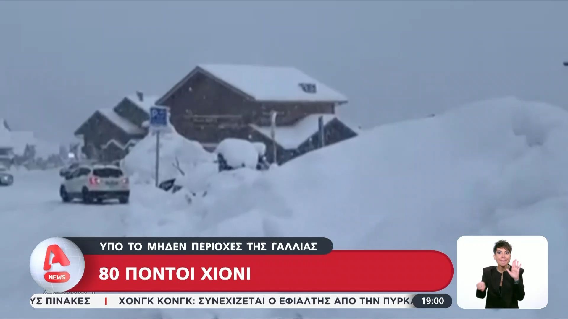 gallia-ypo-to-miden-i-thermokrasia-to-ypsos-toy-chionioy-eftase-toys-80-pontoys-1764263434