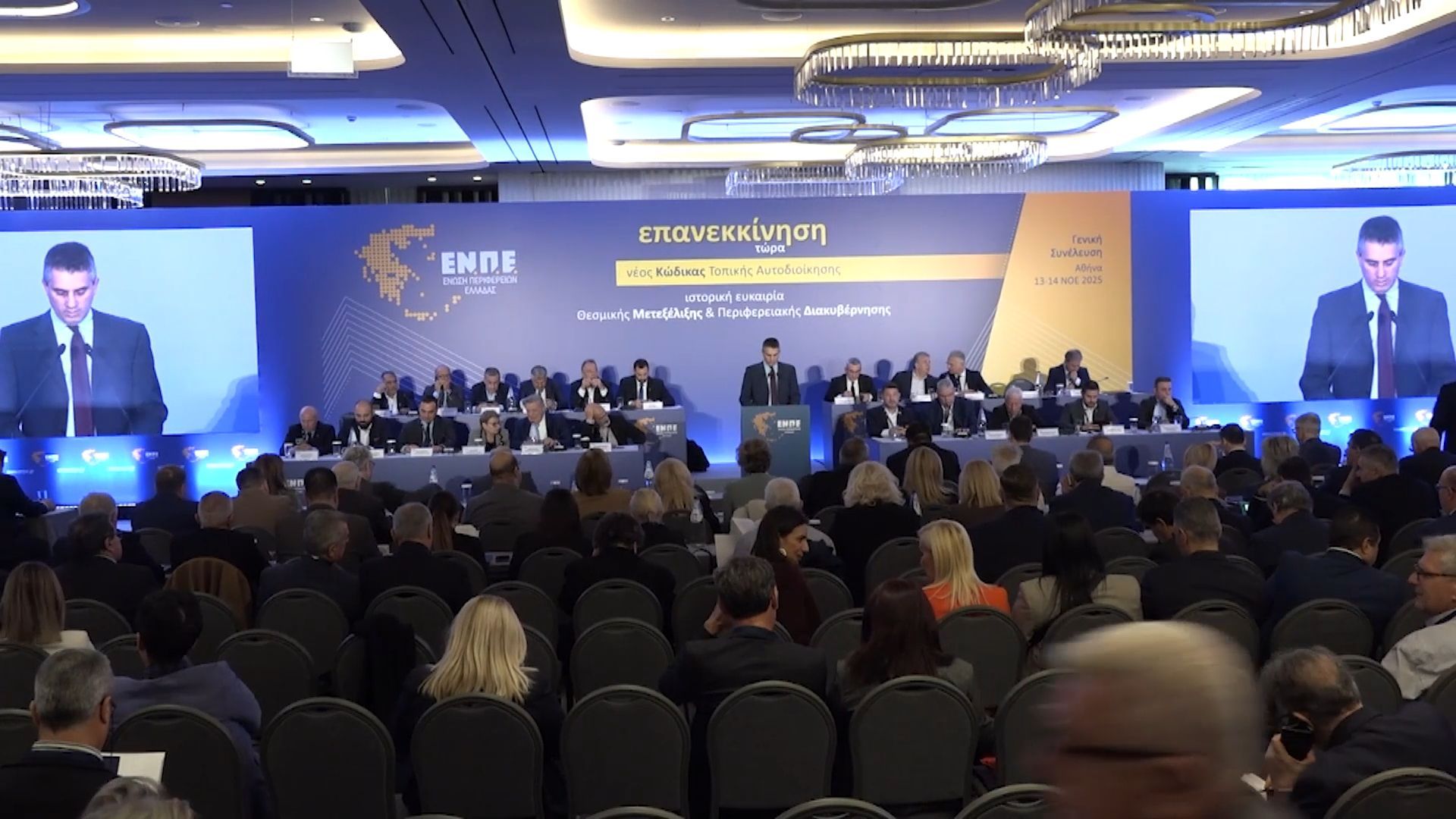 Γενική συνέλευση της Ένωσης Περιφερειών Ελλάδας