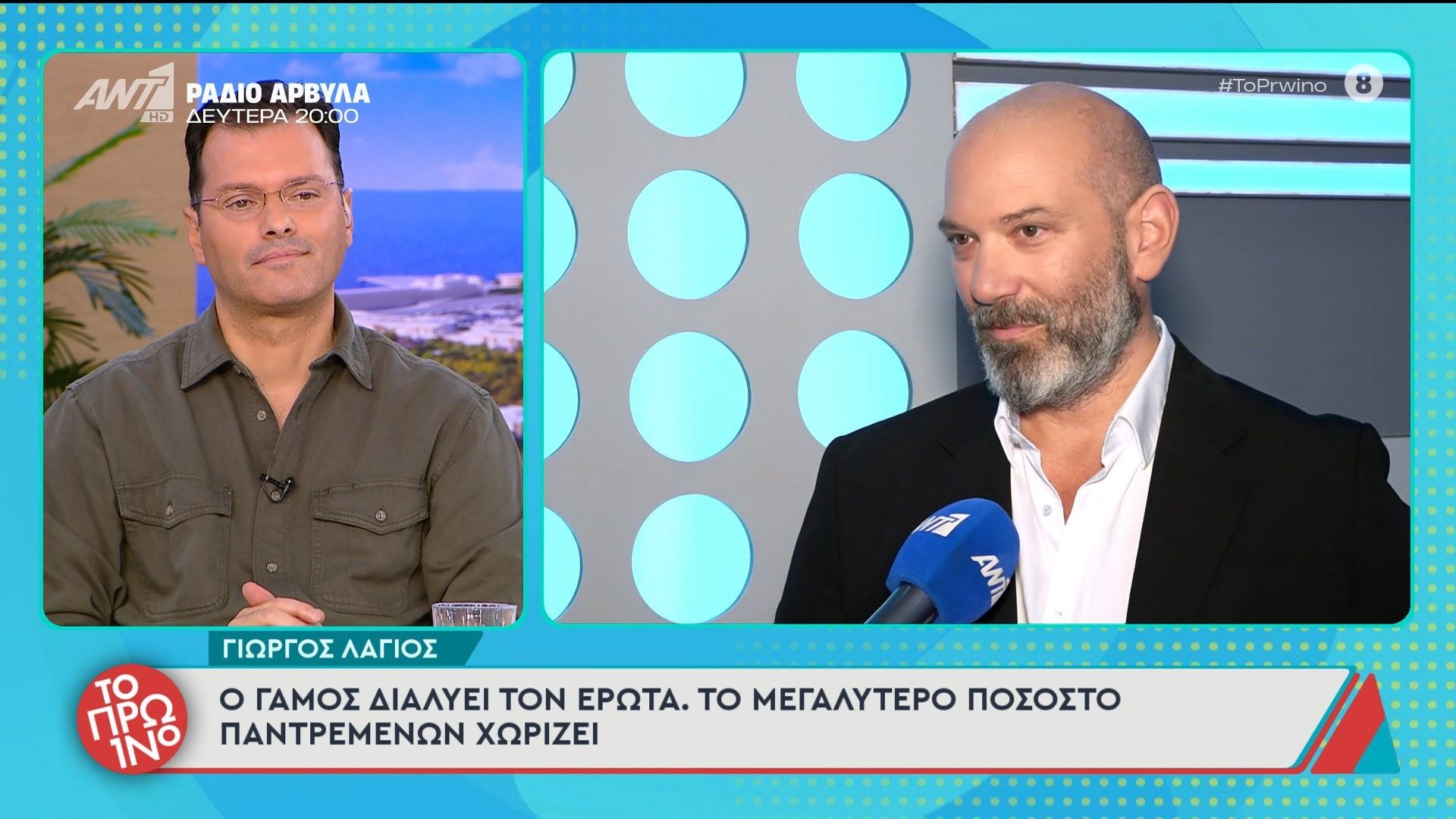 Γιώργος Λάγιος: «Ο γάμος διαλύει τον έρωτα» – Το Πρωινό – 21/11/2025