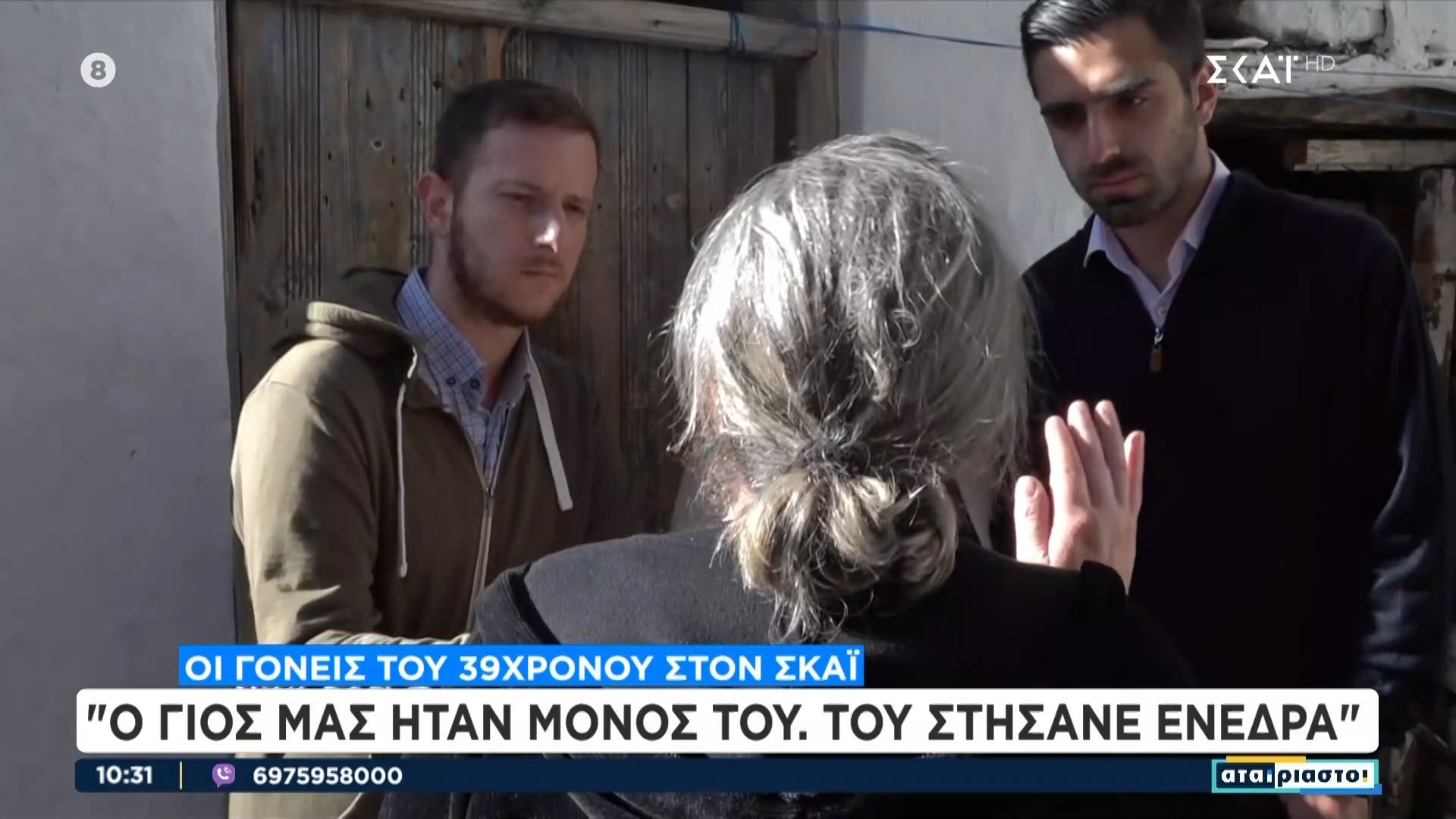 Γονείς 39χρονου – Βορίζια: «Ο γιος μας ήταν μόνος του, του στήσανε ενέδρα»