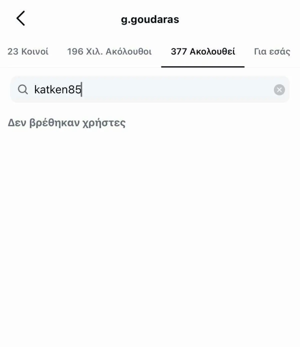 Κατερίνα Καινούργιου: Αφαίρεσε από το Instagram τους Γκουντάρα και Κάκκαβα 8 Γκουντάρας Instagram