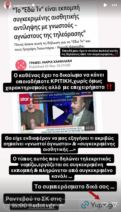 Η αιχμηρή ανάρτηση του Γρηγόρη Γκουντάρα
