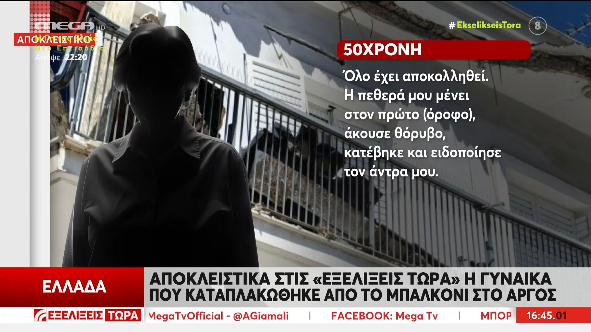 Γυναίκα καταπλακώθηκε από μπαλκόνι στο Άργος: «Πονάω δεν μπορώ να αναπνεύσω, έχει χτυπήσει ο πνεύμονας»