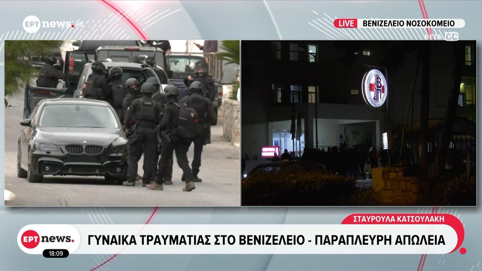 Γυναίκα τραυματίας στο Βενιζέλειο – Παράπλευρη απώλεια