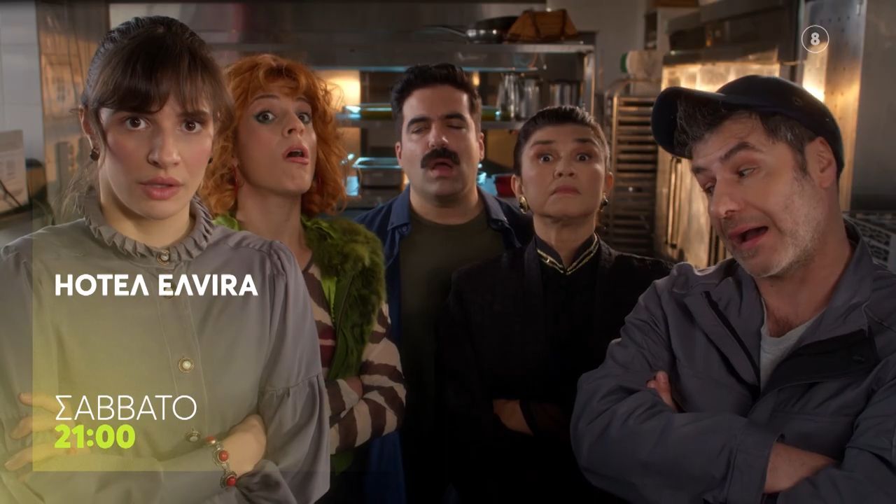 HOTEΛ ΕΛVIRA | Σάββατο 6/12, 21:00