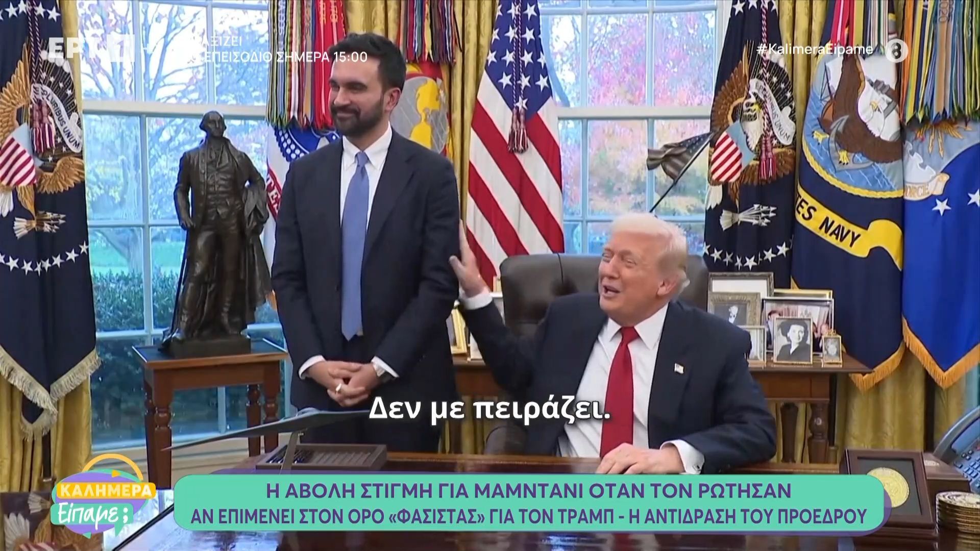 Η άβολη στιγμή για Μαμντάνι όταν τον ρώτησαν αν επιμένει στον όρο «φασίστας» για τον Τραμπ – Η αντίδραση του προέδρου