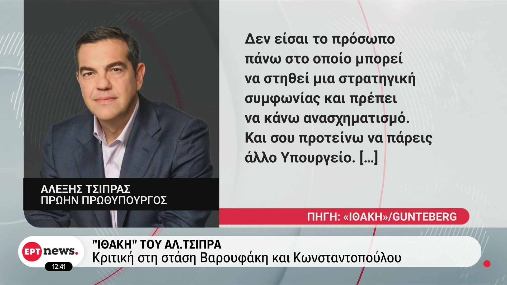 Η «ΙΘΑΚΗ» του Τσίπρα: Σε 762 σελίδες περιγράφει την περίοδο διακυβέρνησης – Αποκαλύπτει συμπεριφορές, λάθη, αδυναμίες