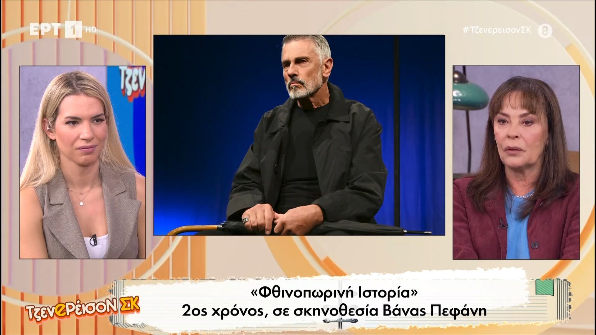Η ηθοποιός Βάνα Πεφάνη στο Τζενeρέισον ΣΚ
