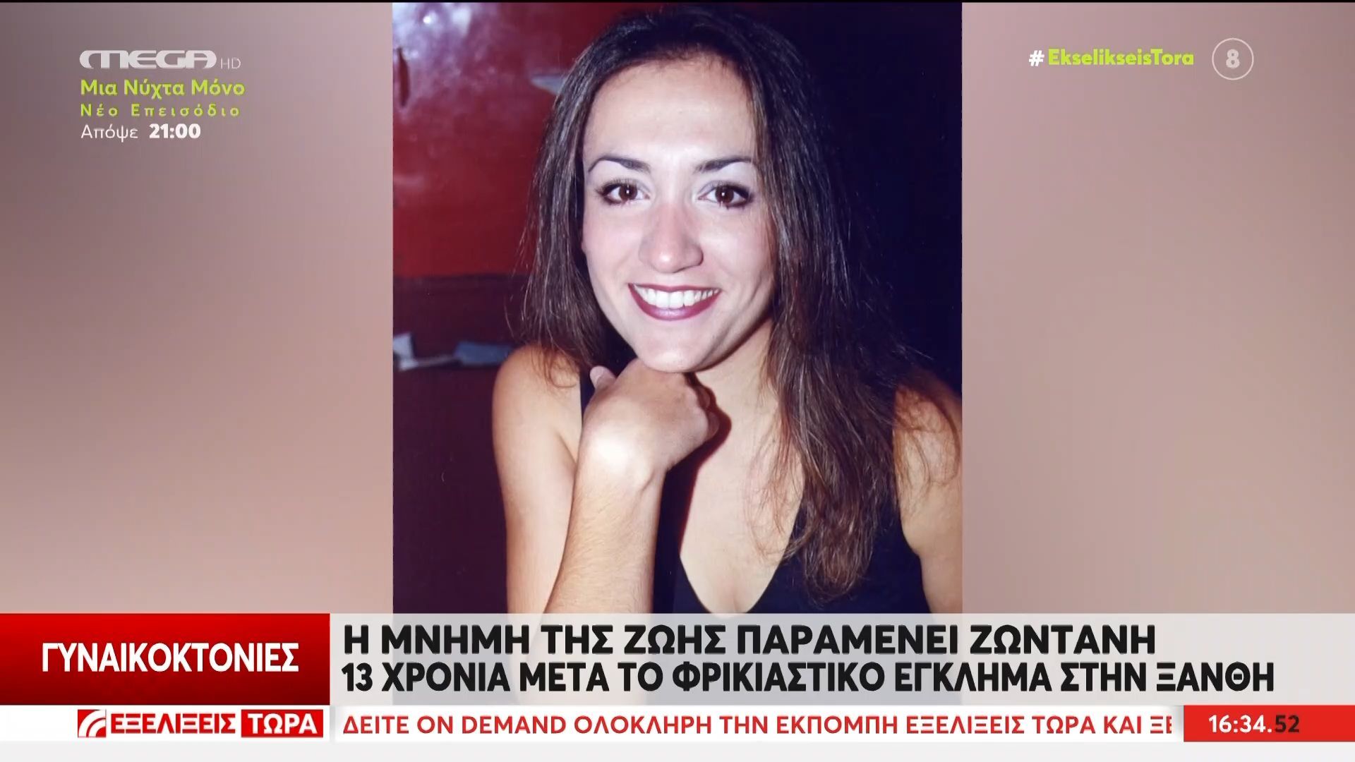 Η μνήμη της Ζωής παραμένει ζωντανή 13 χρόνια μετά το φρικιαστικό έγκλημα στην Ξάνθη