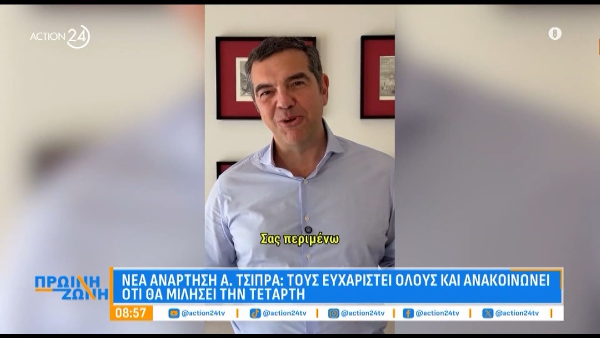 Η νέα ανάρτηση Τσίπρα: Τους ευχαριστεί όλους και ανακοινώνει ότι θα μιλήσει την Τετάρτη
