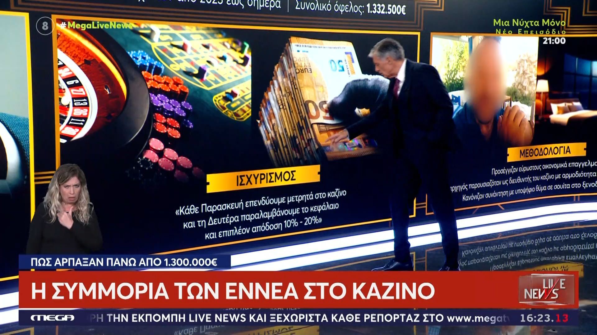 i-symmoria-ton-ennea-sto-kazino-pos-arpaksan-pano-apo-1-300-000e-1763391815