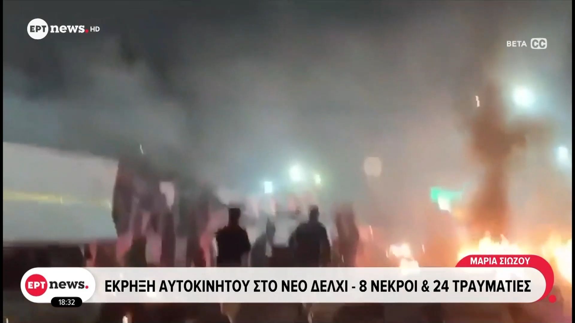 Ινδία: Iσχυρή έκρηξη κοντά στο Κόκκινο Φρούριο στο Νέο Δελχί – Τουλάχιστον οκτώ νεκροί