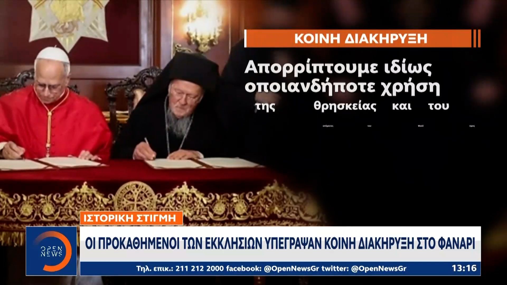 Ιστορική συνάντηση Παπα-Πατριάρχη στο φανάρι