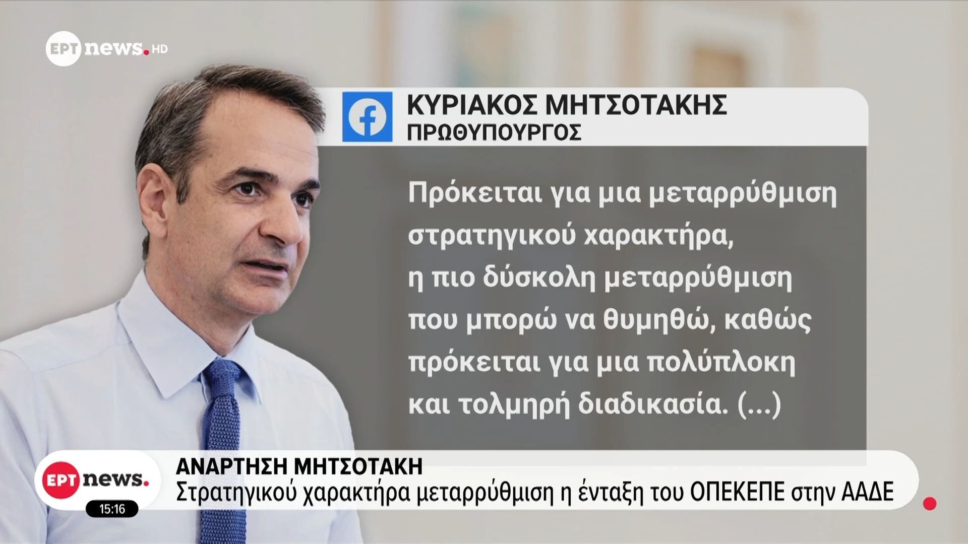 k-mitsotakis-i-metarrythmisi-toy-opekepe-einai-i-pio-dyskoli-poy-mporo-na-thymitho-proteraiotita-tis-politeias-oi-enstoloi-1762091614