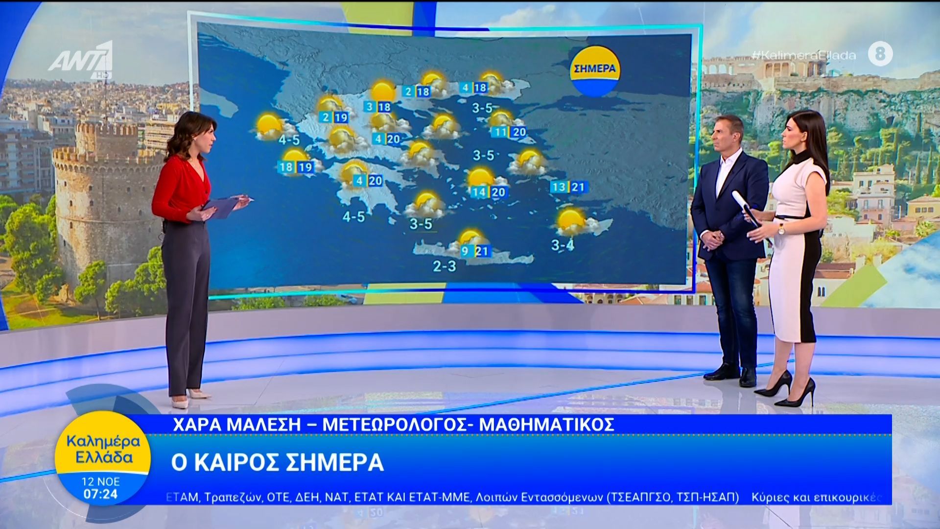 Καιρός – Καλημέρα Ελλάδα – 12/11/2025