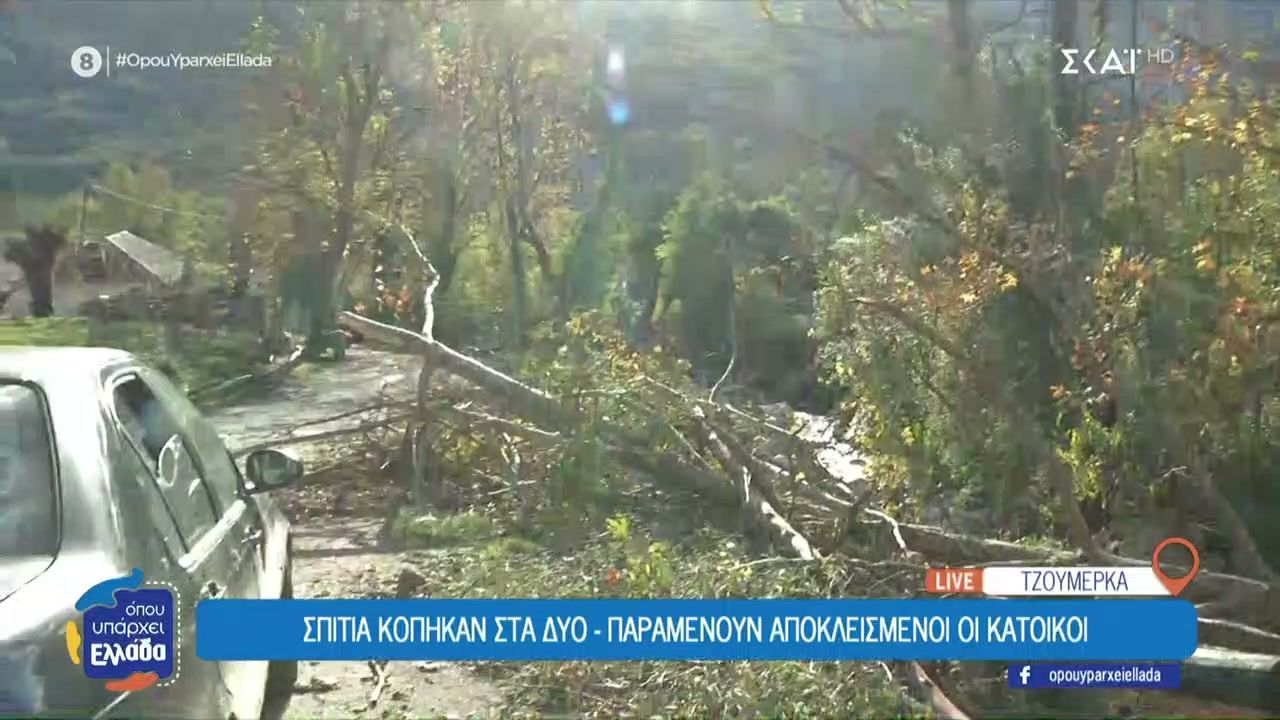 Κακοκαιρία: Αποκομμένοι οικισμοί στον Ασπροπόταμο Τρικάλων – Εικόνες καταστροφής στα Τζουμέρκα