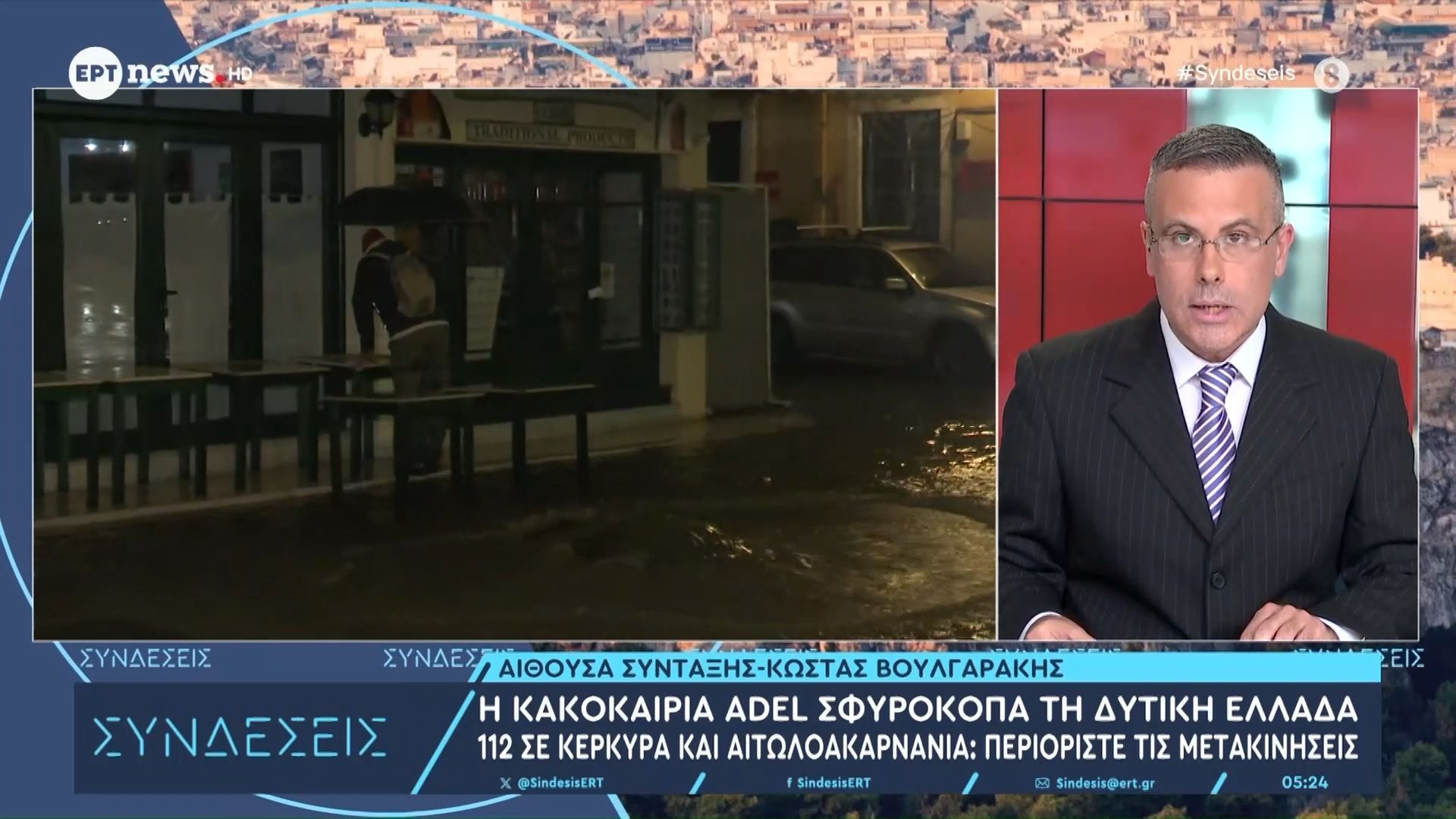 Κακοκαιρία: Με σφοδρότητα το πέρασμα της «Adel» σε Κέρκυρα και Αιτωλοακαρνανία – Πού είναι κλειστά τα σχολεία