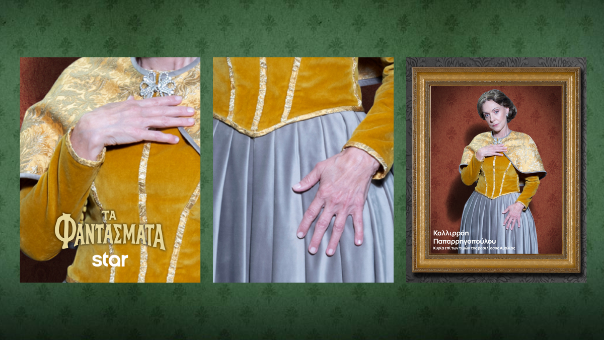 Τα Φαντάσματα: Τα απόκρυφα μυστικά των εντυπωσιακών κοστουμιών τους