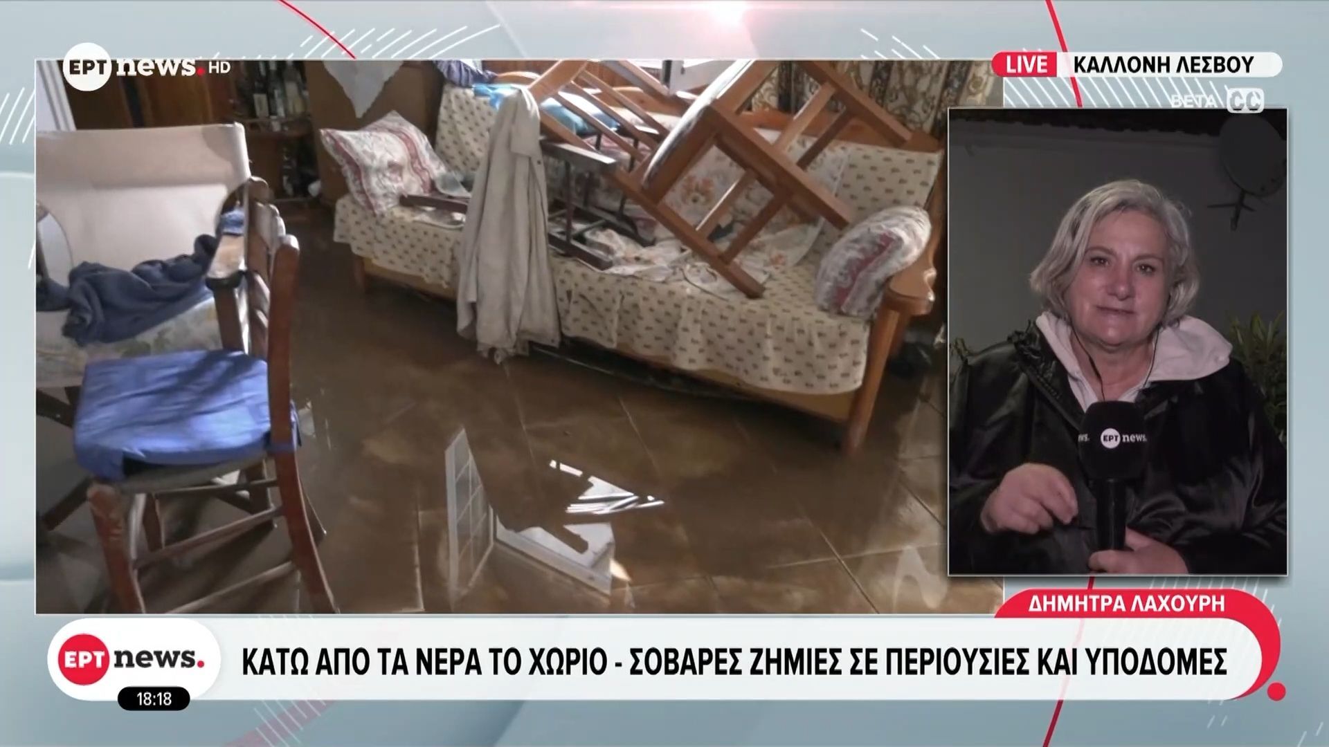 Καλλονή Λέσβου: Κάτω από τα νερά το χωριό – Σοβαρές ζημιές σε περιουσίες και υποδομές