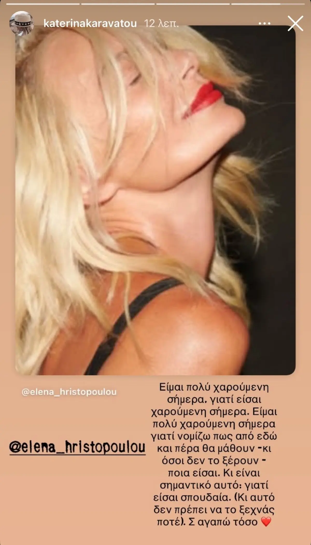 Καραβάτου προς Χριστοπούλου: «Σήμερα θα αποκαλύψουν ποια είσαι» 2 Η ανάρτηση της Κατερίνας Καραβάτου για την Έλενα Χριστοπούλου