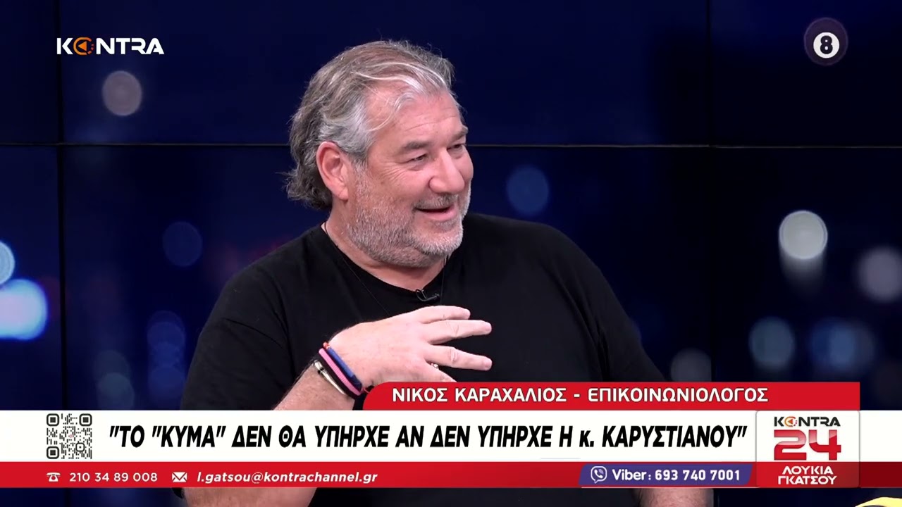 Καραχάλιος: Μετρήσεις δείχνουν το «Κύμα» στο 8% – Με την άφιξη της Μαρίας Καρυστιανού, αγγίζει το 20%