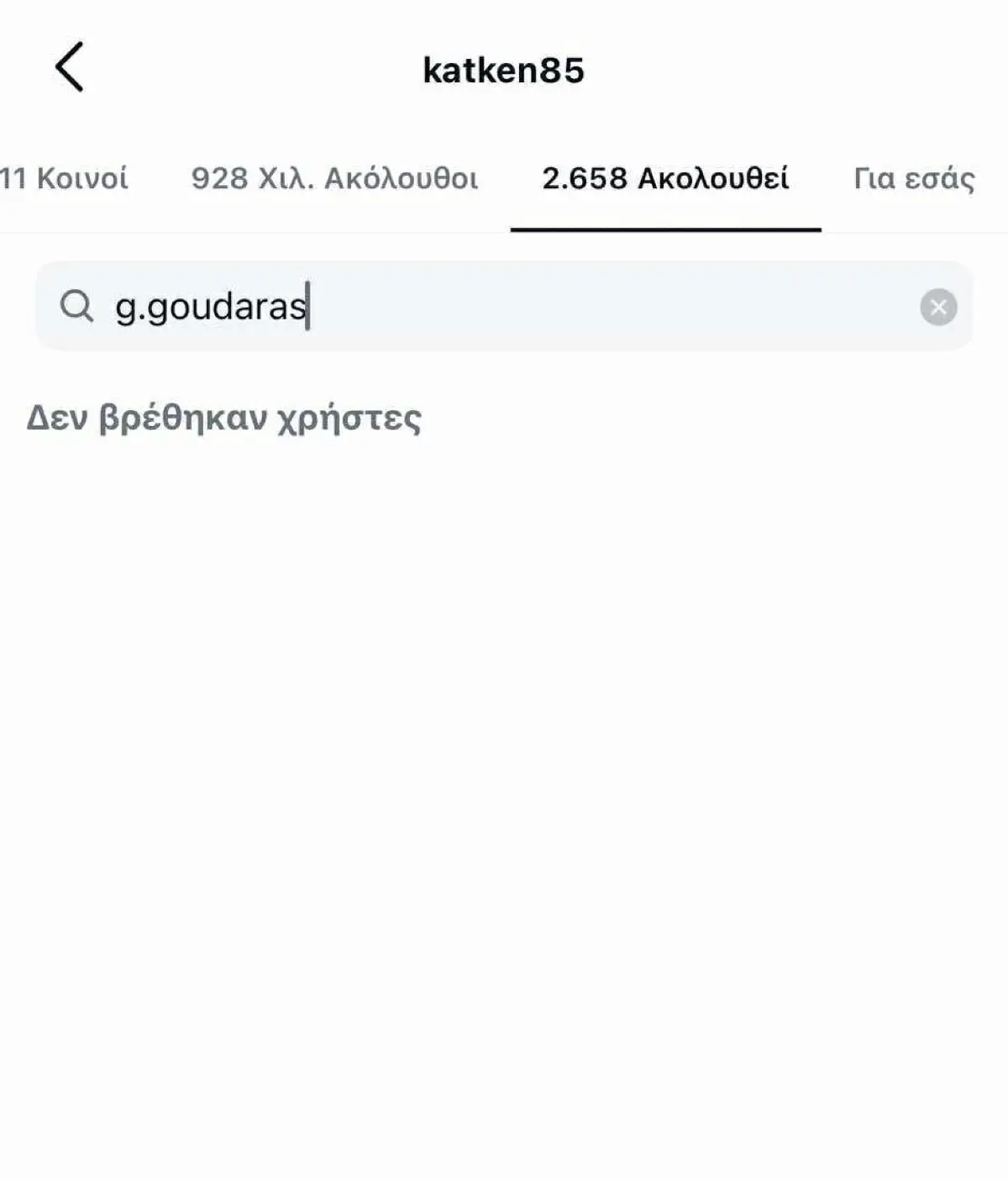 Κατερίνα Καινούργιου: Αφαίρεσε από το Instagram τους Γκουντάρα και Κάκκαβα 6 Κατκεν instagram