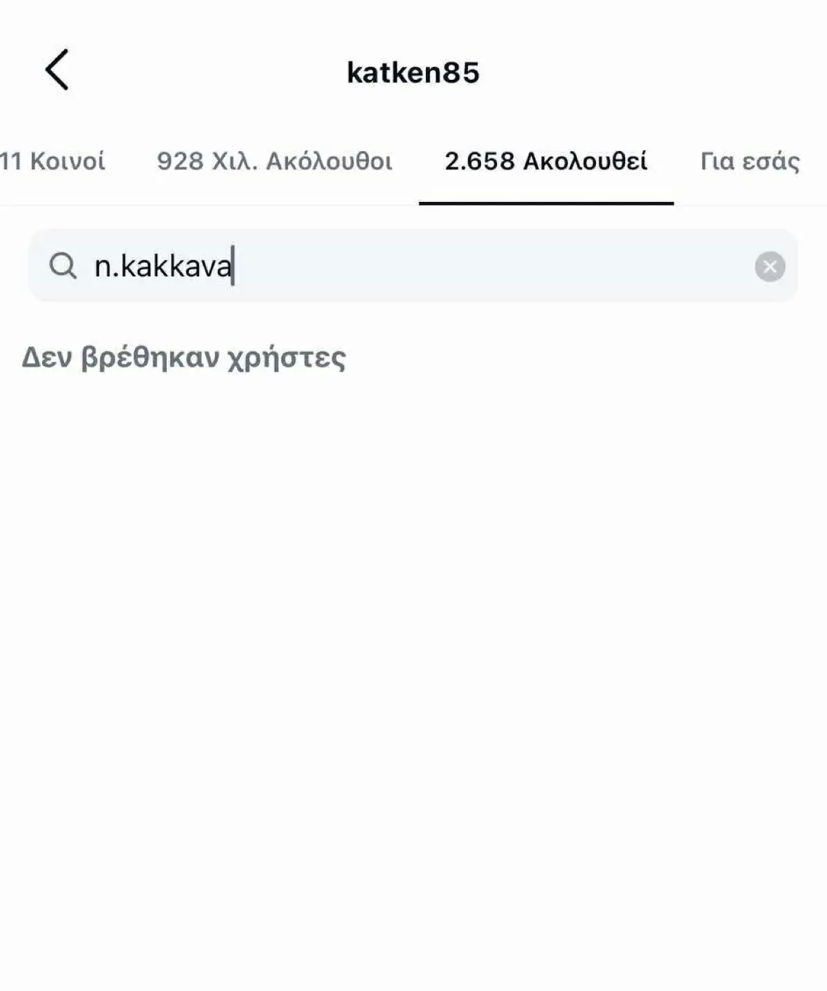 Κατερίνα Καινούργιου: Αφαίρεσε από το Instagram τους Γκουντάρα και Κάκκαβα 5 Κατκεν instagram