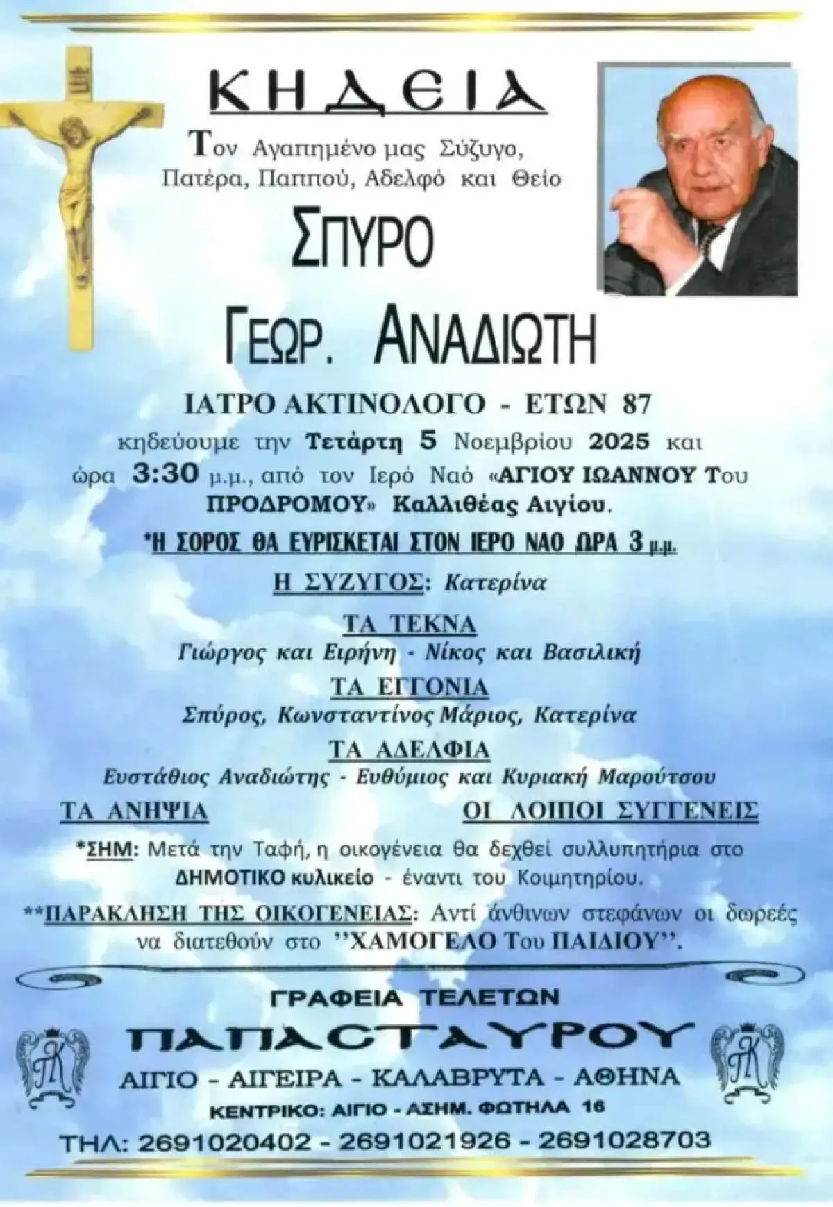 Θλίψη για τον Νίκο Αναδιώτη: Έφυγε από τη ζωή ο πατέρας του 2 Θρήνος για τον Νίκο Αναδιώτη: Πέθανε ο πατέρας του