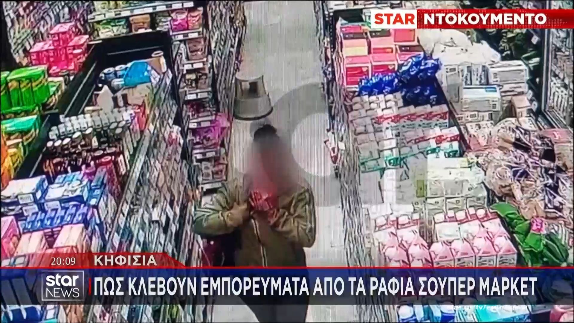 Κηφισιά: Πώς κλέβουν εμπορεύματα από τα ράφια σούπερ μάρκετ