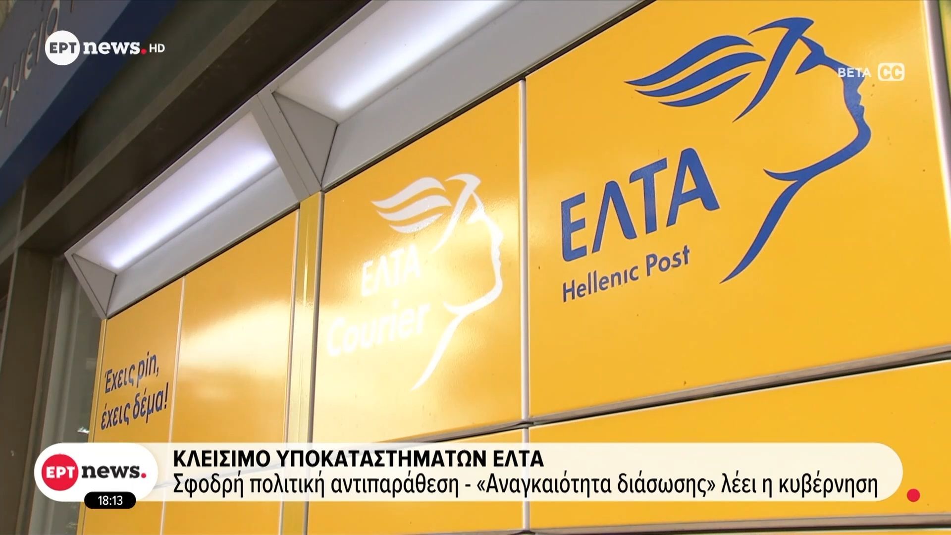 kleisimo-ypokatastimaton-elta-sfodri-politiki-antiparathesi-anagkaiotita-diasosis-leei-i-kyvernisi-1762187970