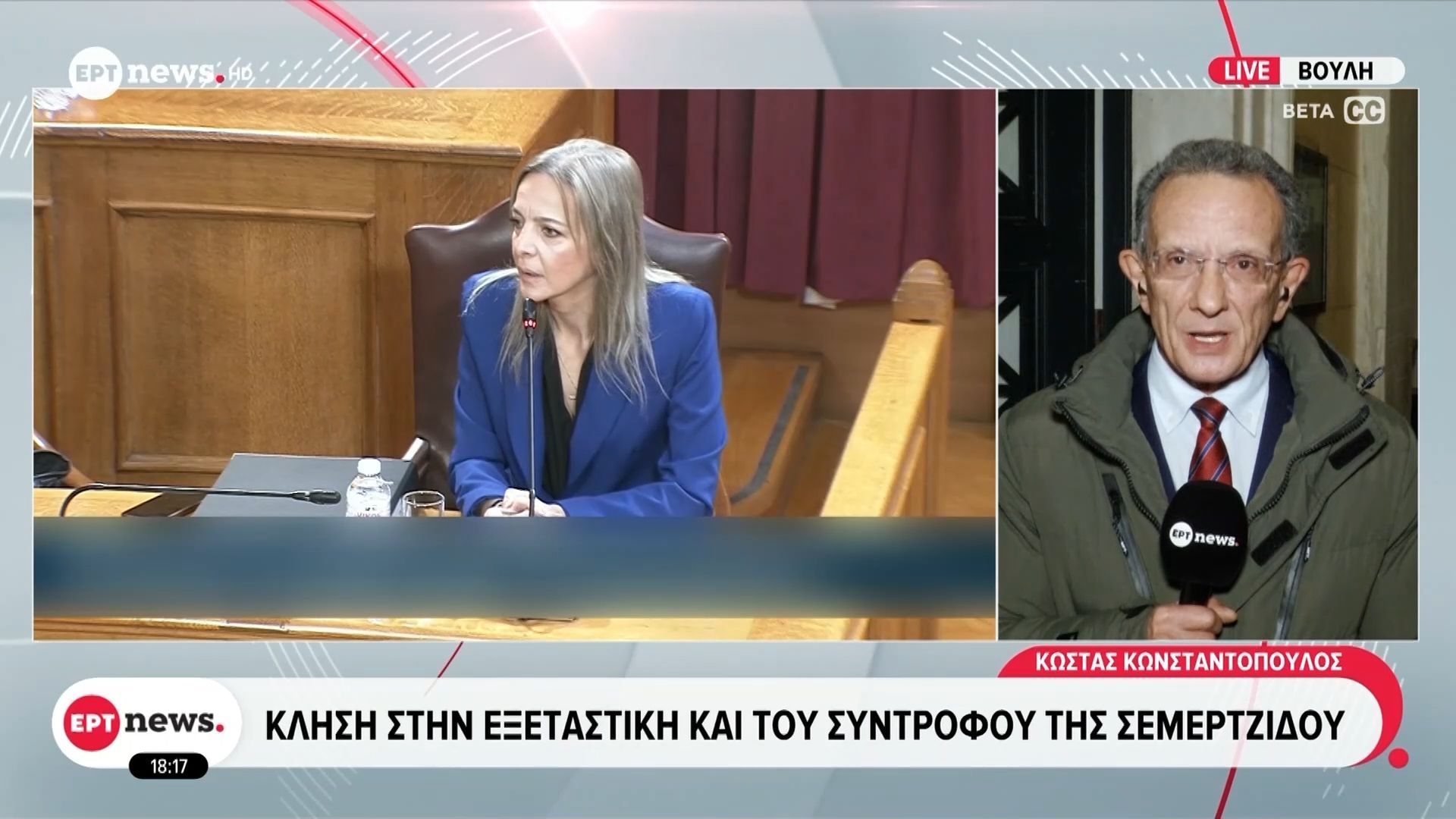 Κλήση στην εξεταστική και του συντρόφου της Σεμερτζίδου