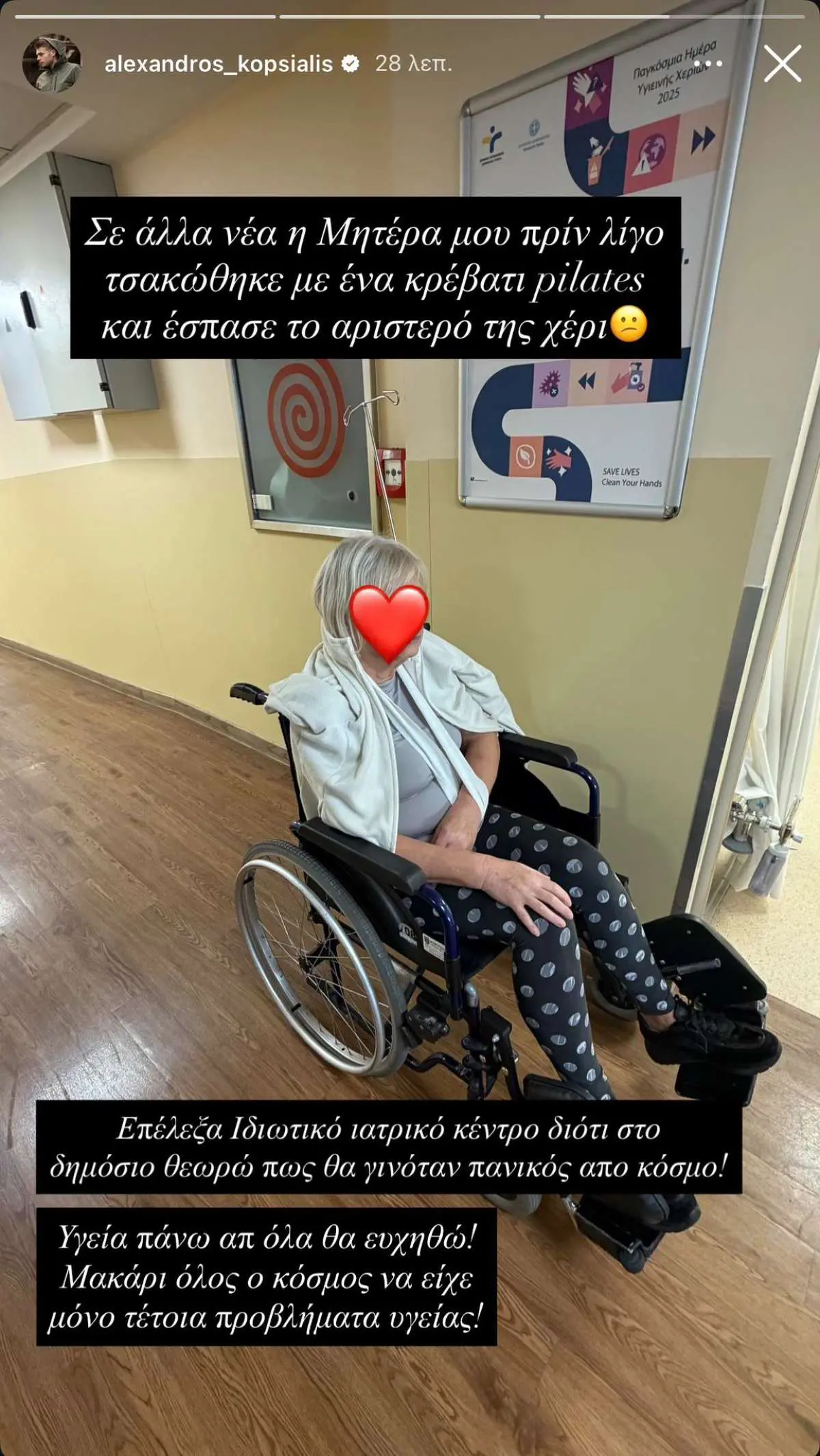 Αλέξανδρος Κοψιάλης: Η μητέρα του εισήχθη στο νοσοκομείο – Τι συνέβη; 2 Η μητέρα του Αλέξανδρου Κοψιάλη σε καροτσάκι στο νοσοκομείο