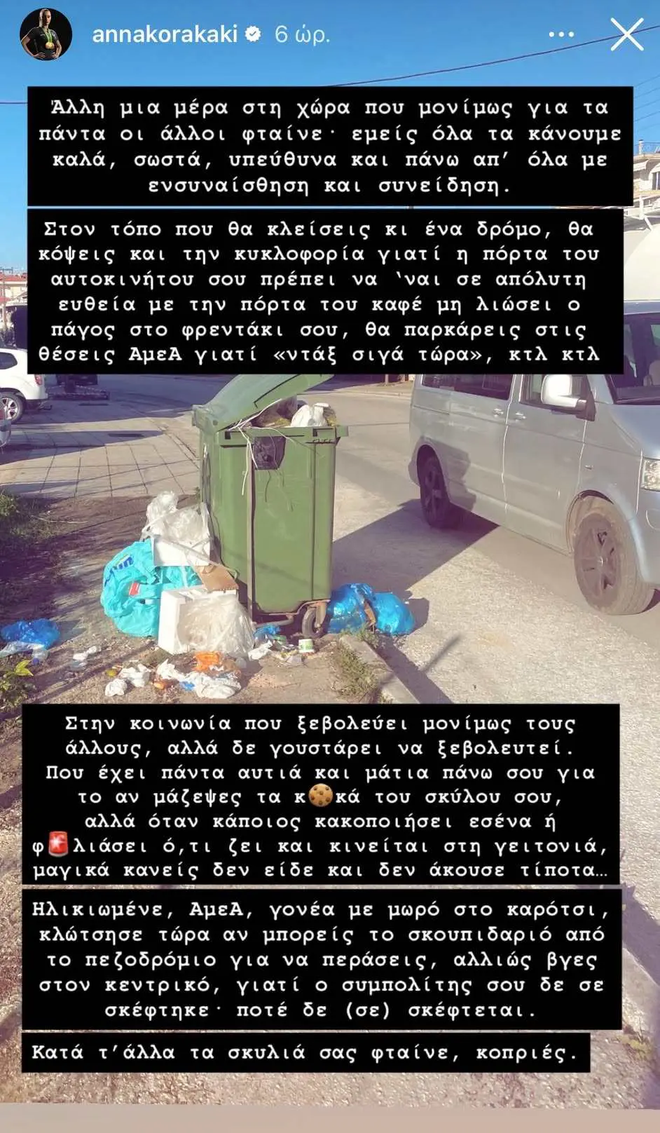 Άννα Κορακάκη ανάρτηση