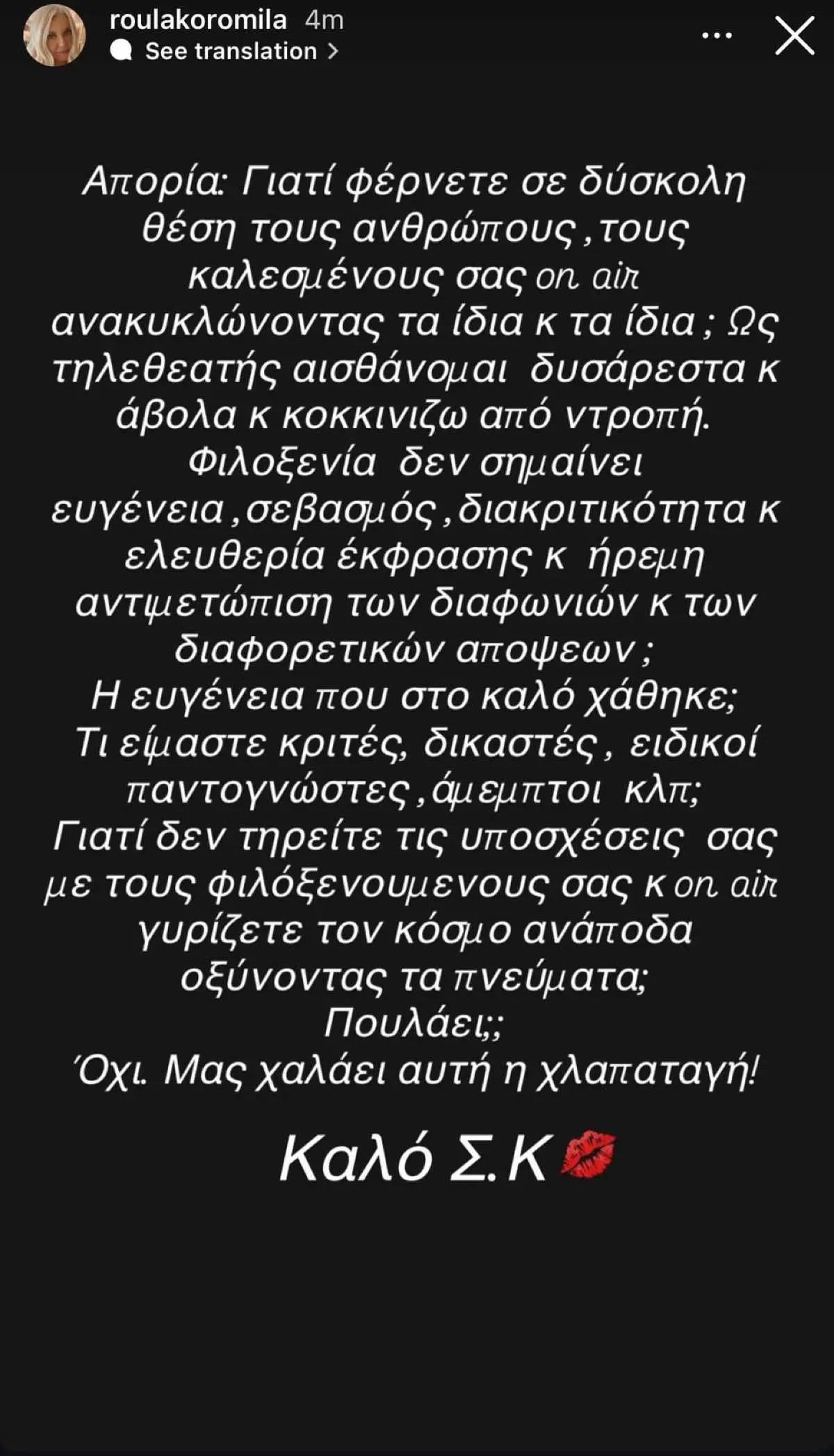Η ανάρτηση της Ρούλας Κορομηλά