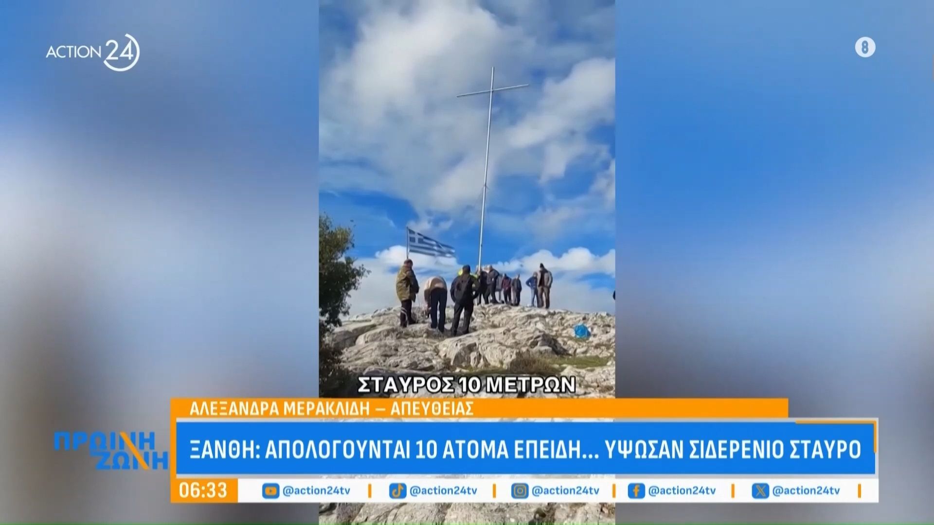 Ξάνθη: Απολογούνται 10 άτομα επειδή… ύψωσαν σιδερένιο σταυρό 10 μέτρων