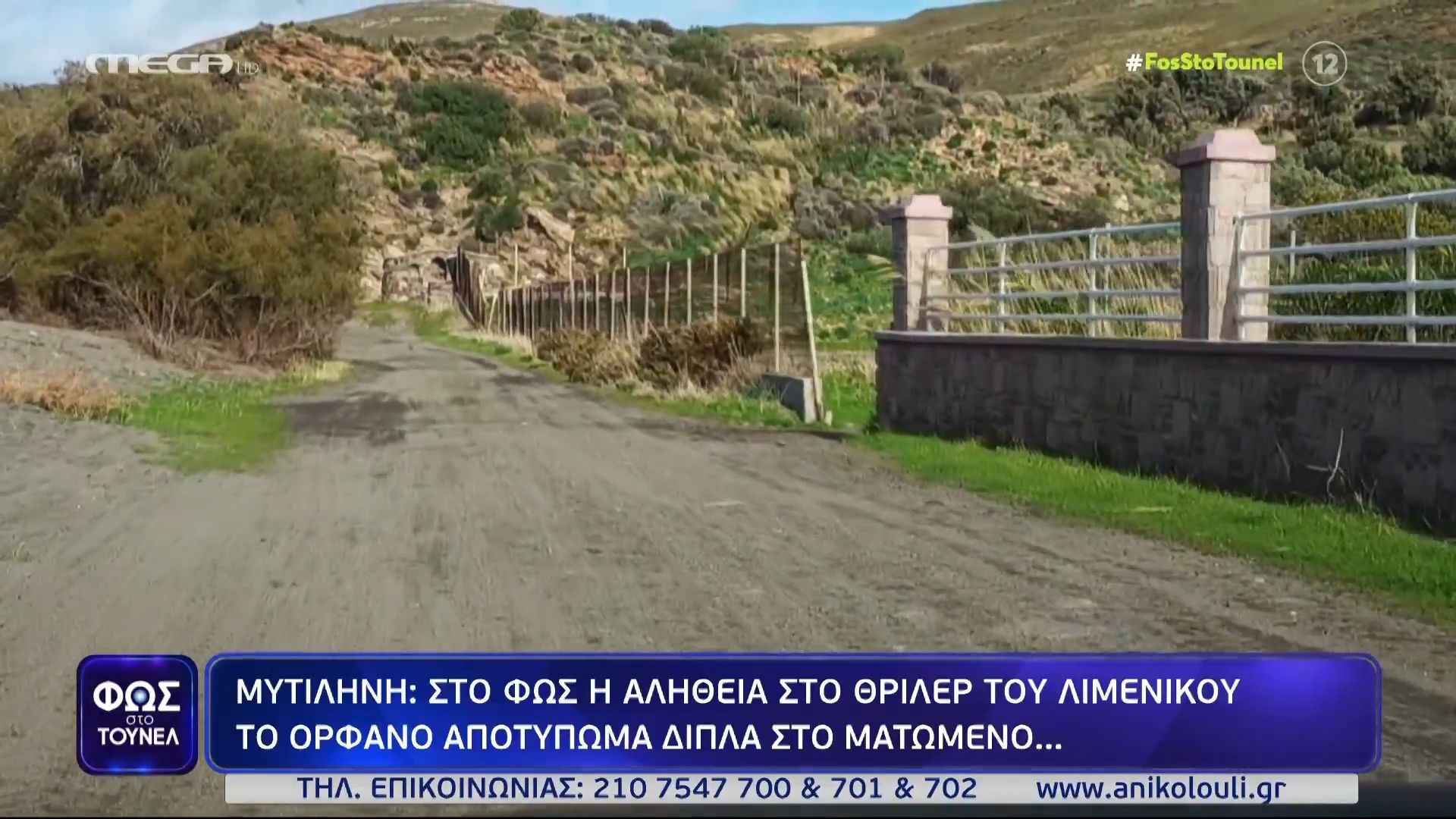 Λέσβος: Το «ορφανό» αποτύπωμα με το αίμα του λιμενικού στο μπουκάλι περιπλέκει το μυστήριο