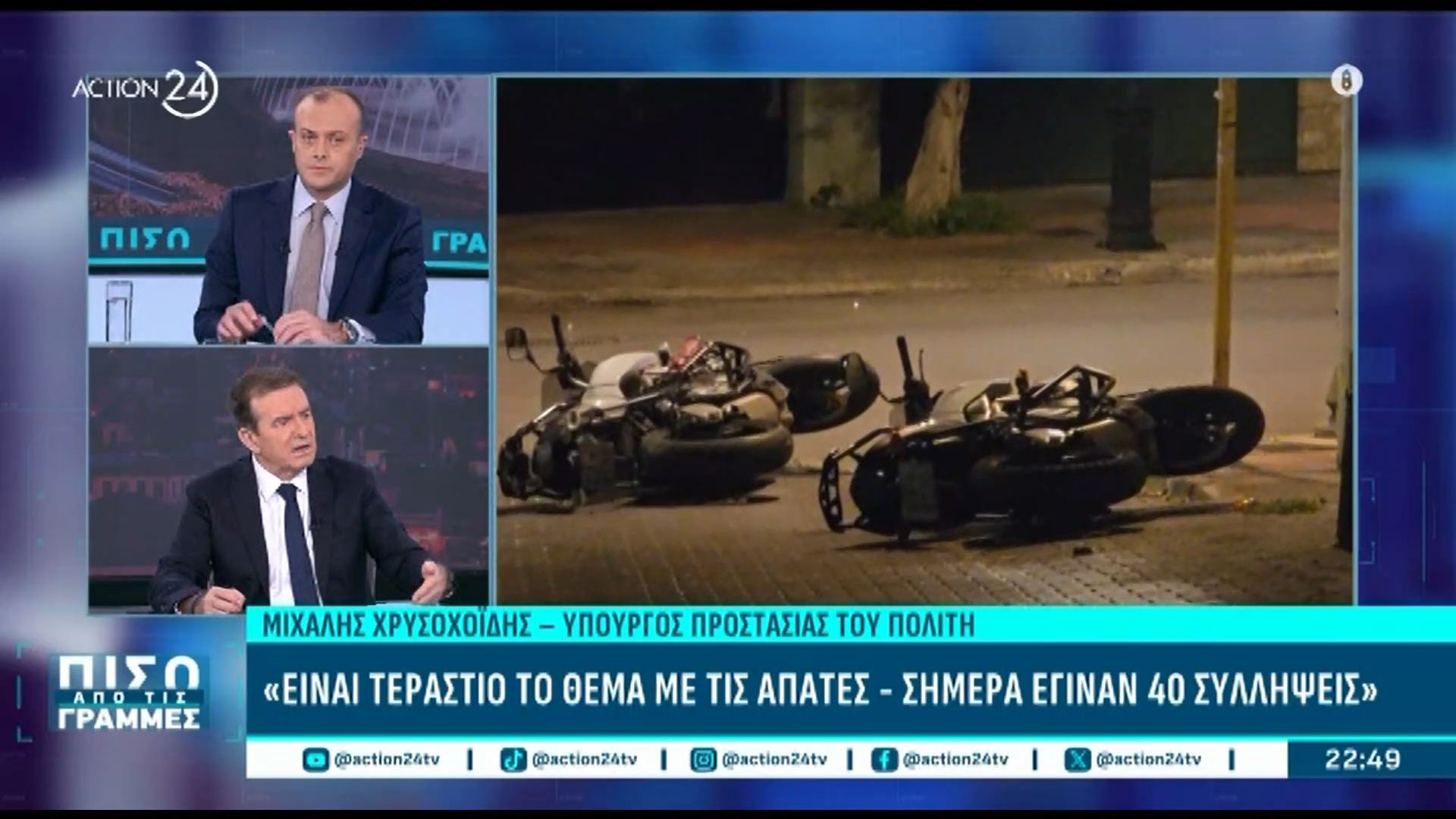 Μ. Χρυσοχοΐδης για το περιστατικό στον Αγ. Δημήτριο με εμβολισμό αστυνομικών